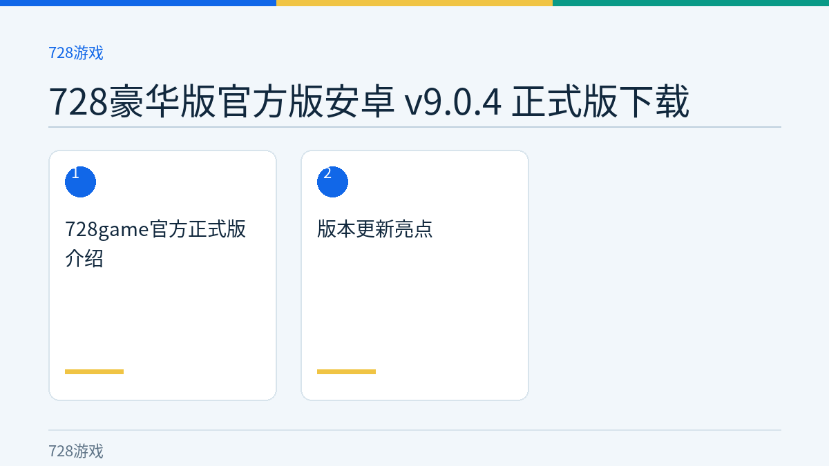 728豪华版官方版安卓 v9.0.4 正式版下载文章内容示意图